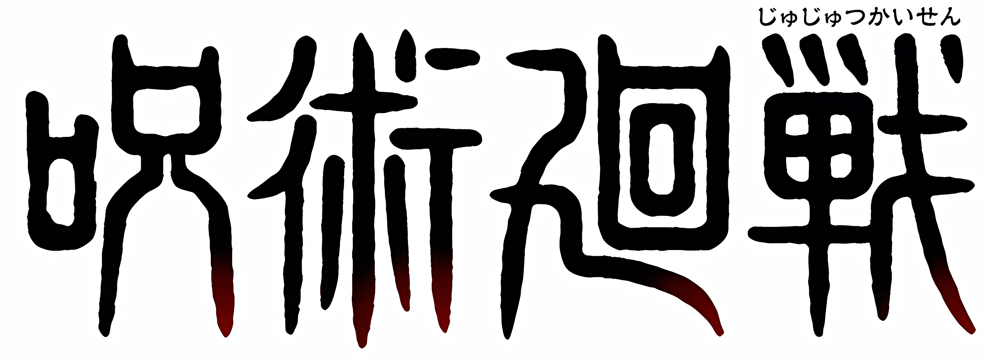 （画像用） 呪術廻戦/Jujutsu Kaisen